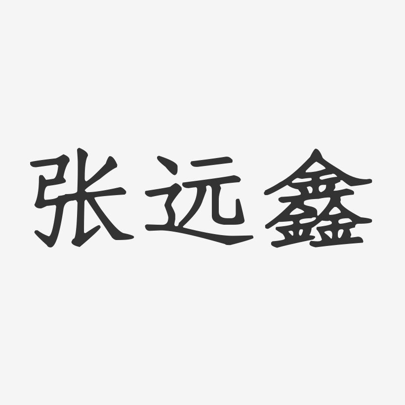 字體簽名設計張遠文-石頭體字體藝術簽名張遠清-石頭體字體個性簽名