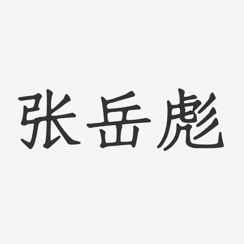 文彪艺术字