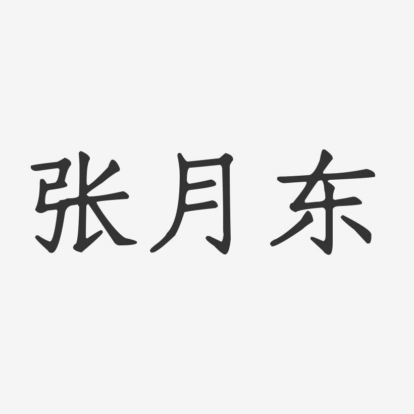 张月东-正文宋楷字体免费签名