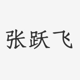 张跃飞-正文宋楷字体个性签名