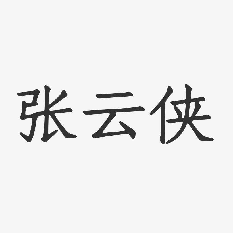张云侠-正文宋楷字体个性签名