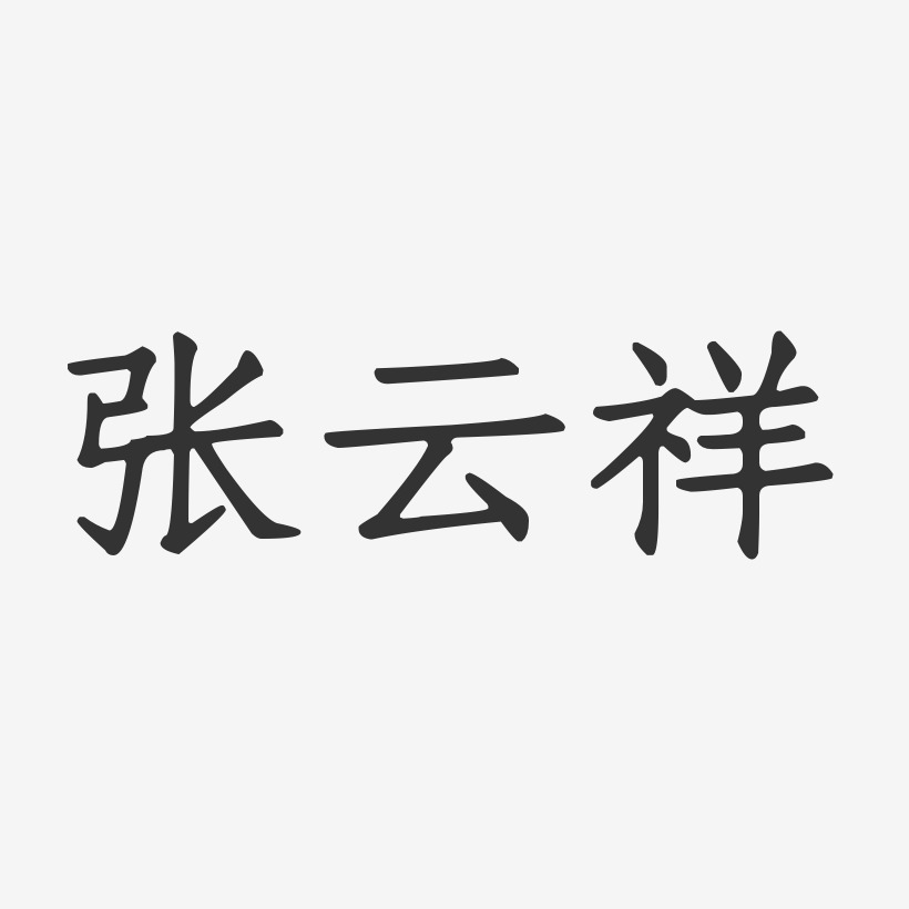 张云祥-正文宋楷字体个性签名