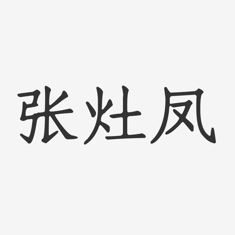 张灶凤-正文宋楷字体艺术签名