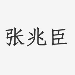 张兆臣-正文宋楷字体签名设计