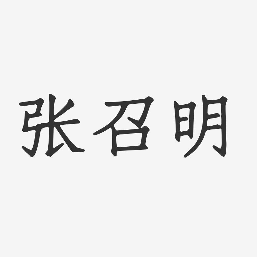 张召明-正文宋楷字体个性签名