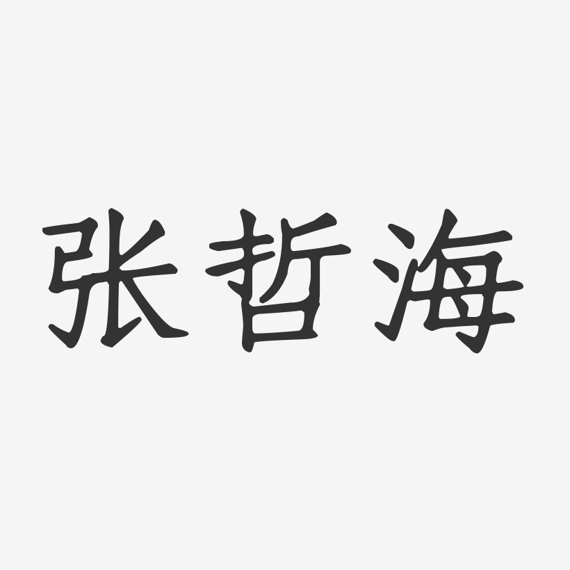 张哲海-正文宋楷字体签名设计