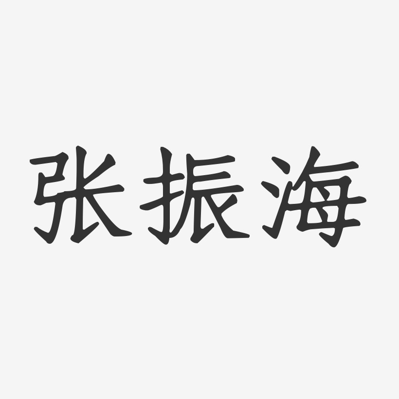 张振海-正文宋楷字体免费签名