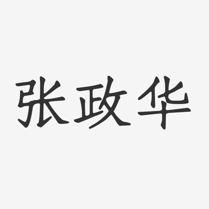 张政华-正文宋楷字体签名设计