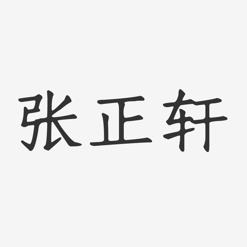 张正轩-正文宋楷字体艺术签名
