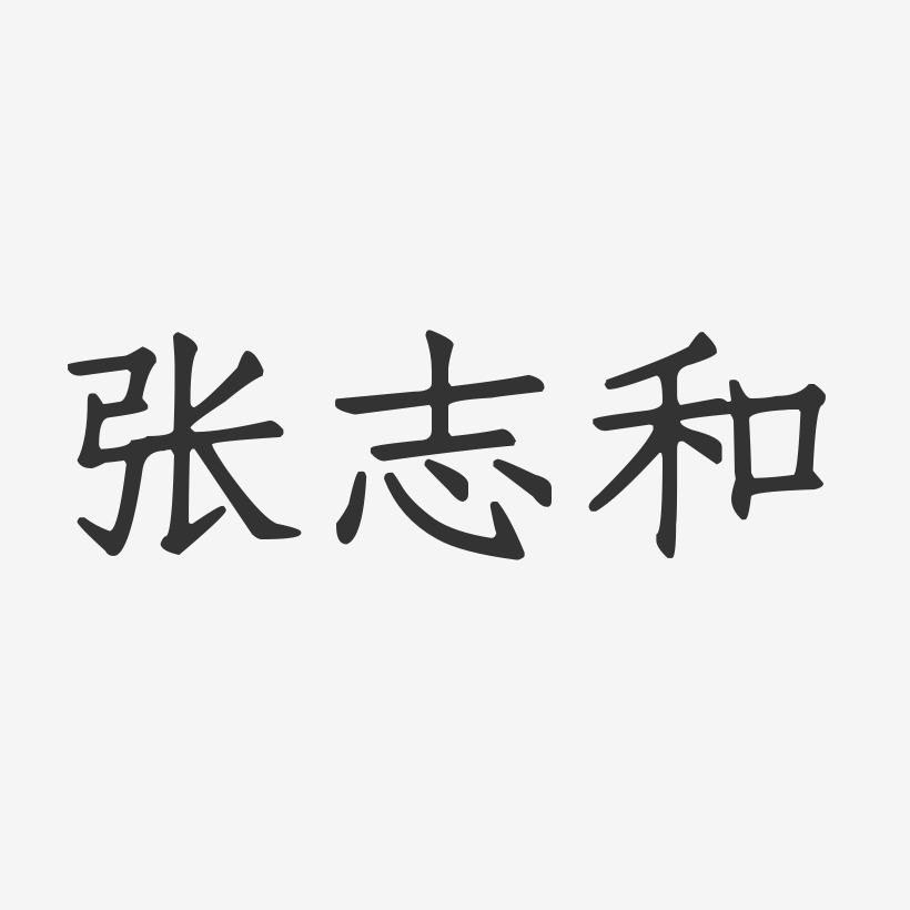 张志和-正文宋楷字体签名设计