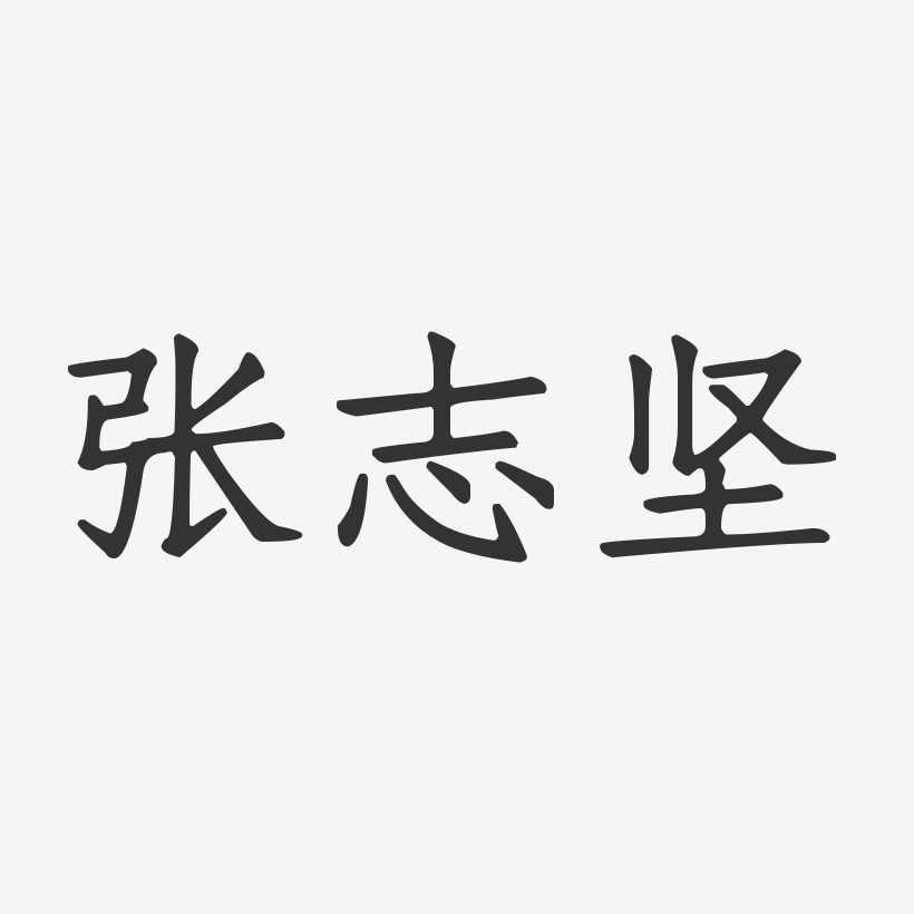 张志坚-正文宋楷字体免费签名