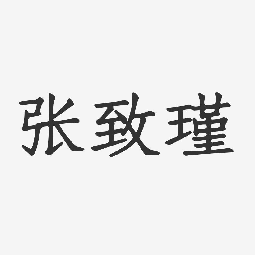 张致瑾-正文宋楷字体免费签名