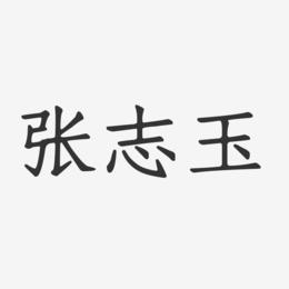 张志玉-正文宋楷字体个性签名