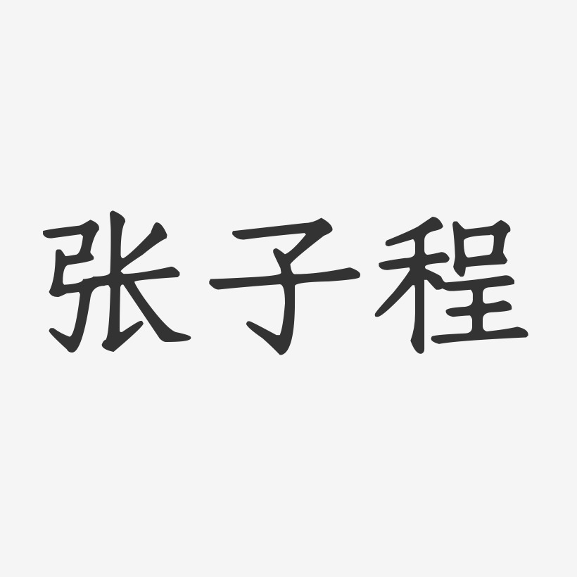 张子程-正文宋楷字体个性签名