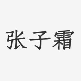张子霜-正文宋楷字体个性签名