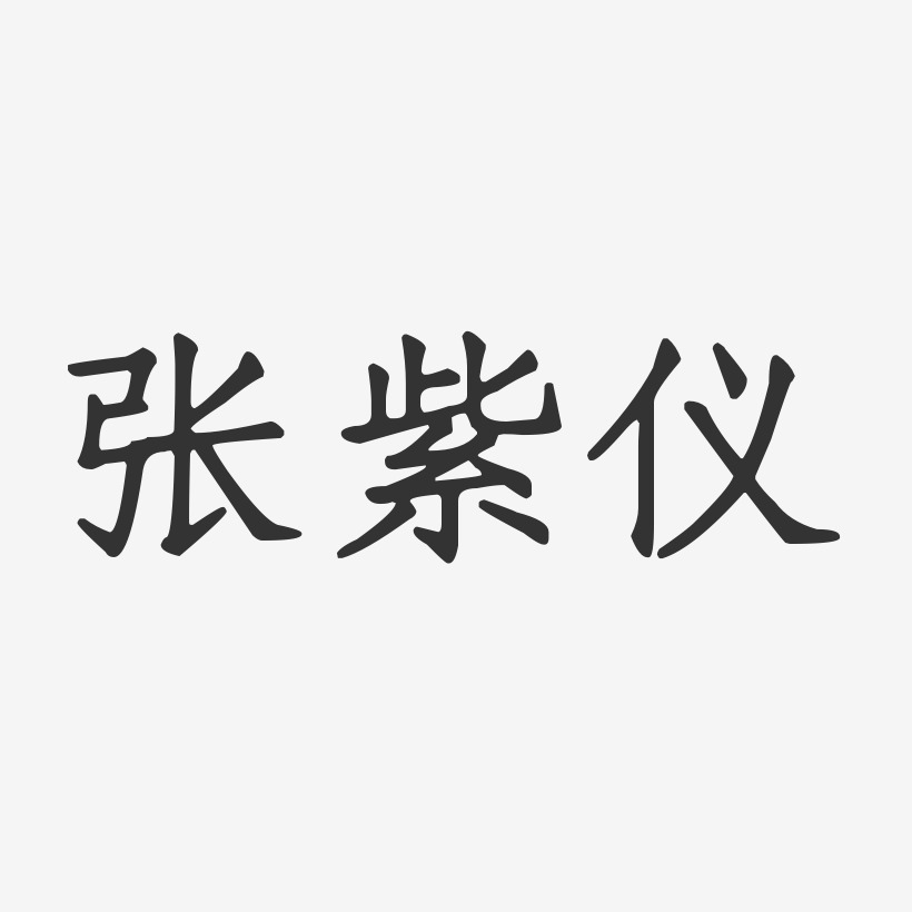 张紫仪-正文宋楷字体艺术签名
