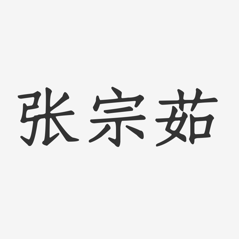 张宗茹-正文宋楷字体签名设计