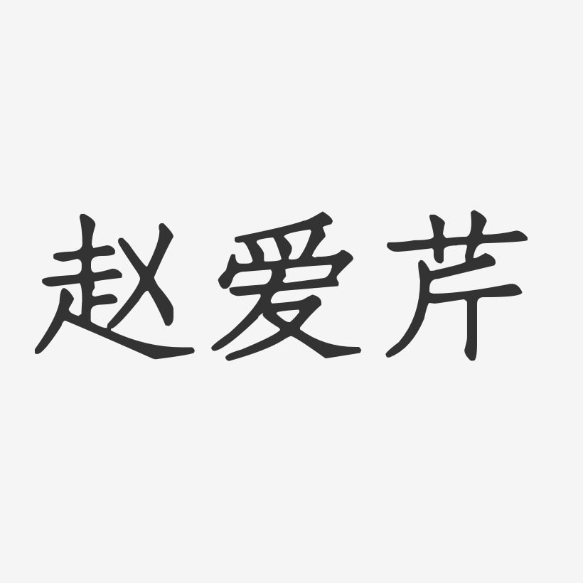 赵爱芹-正文宋楷字体签名设计