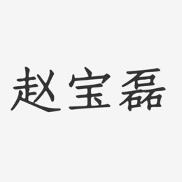 赵宝磊-正文宋楷字体个性签名