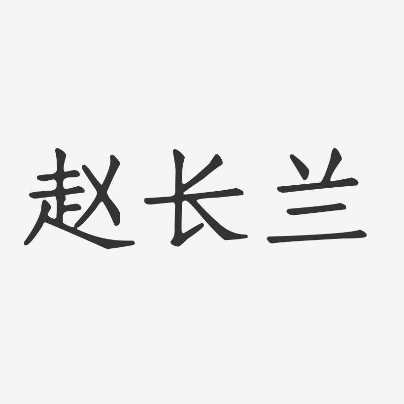 赵长兰-正文宋楷字体签名设计