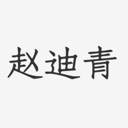 赵迪青-正文宋楷字体个性签名