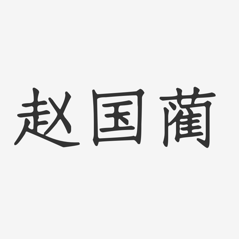 赵国蔺-正文宋楷字体个性签名