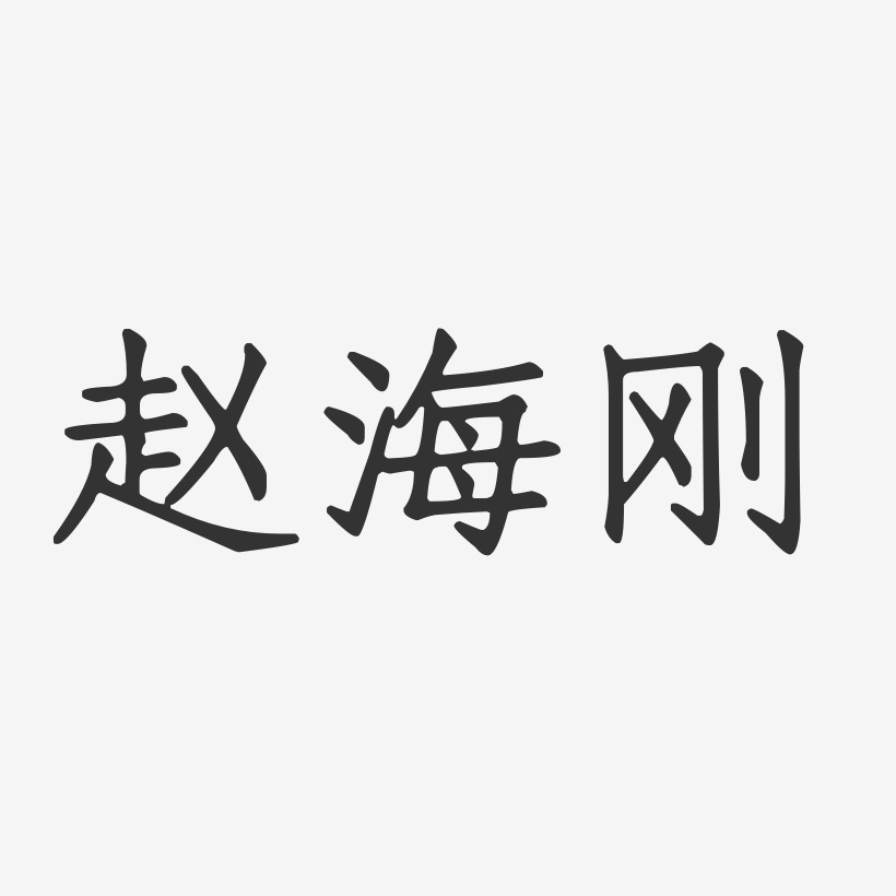 赵海刚-正文宋楷字体签名设计