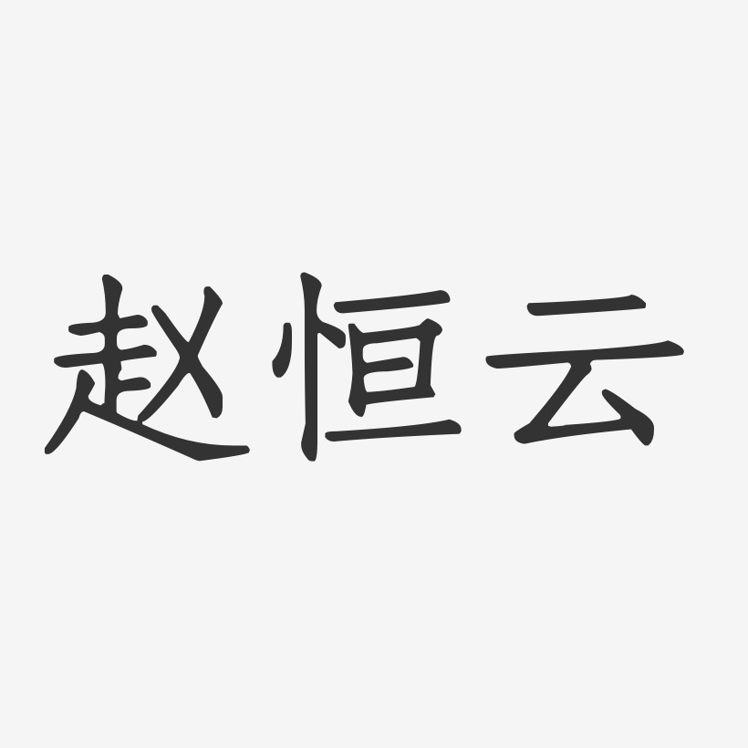 赵恒云-正文宋楷字体签名设计