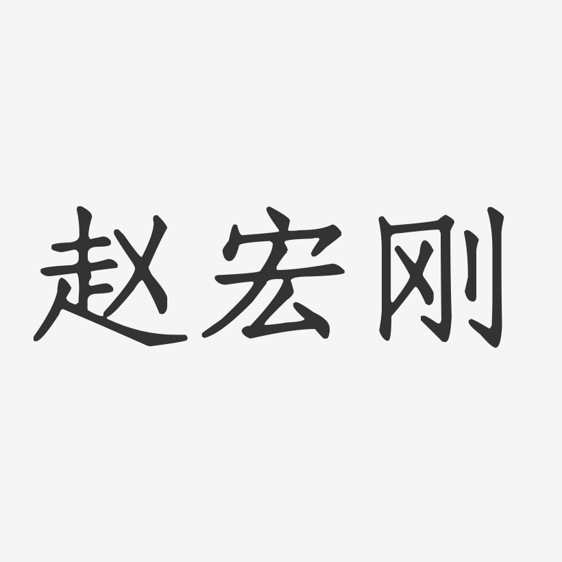 赵宏刚-正文宋楷字体免费签名