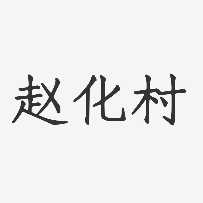赵化村-正文宋楷字体签名设计