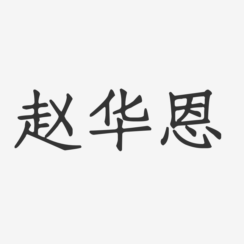 赵华恩-正文宋楷字体艺术签名