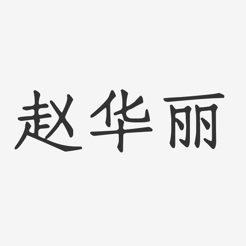 赵华丽-正文宋楷字体签名设计