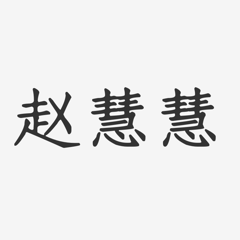赵慧慧-正文宋楷字体免费签名