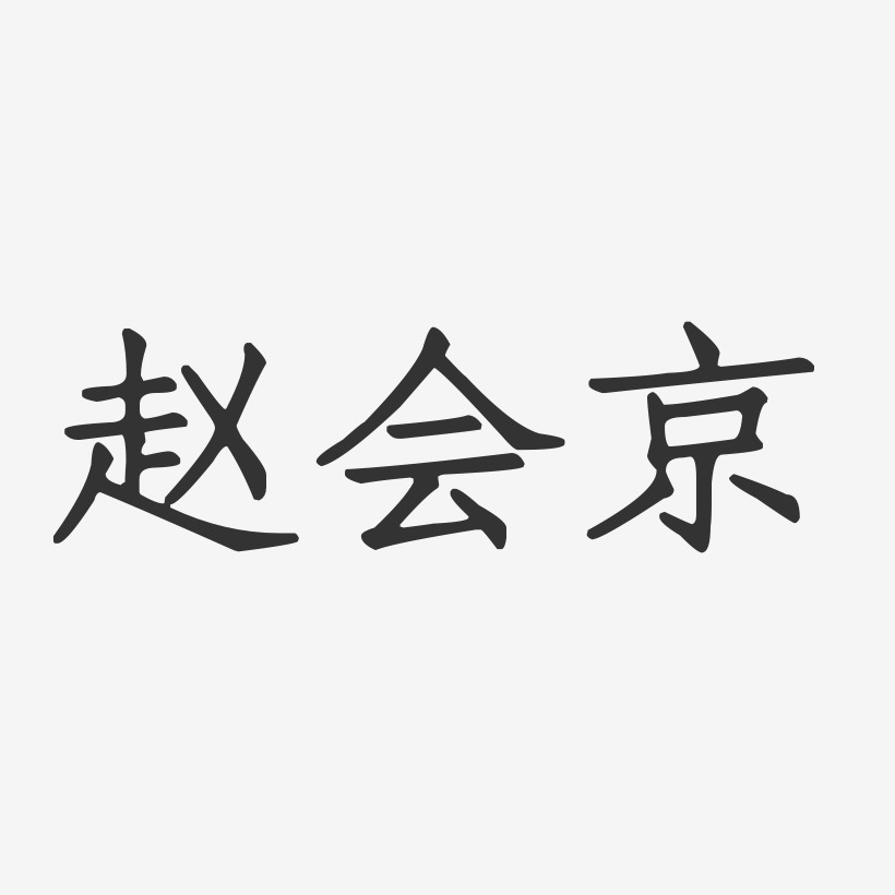 江會京藝術字下載_江會京圖片_江會京字體設計圖片大全_字魂網