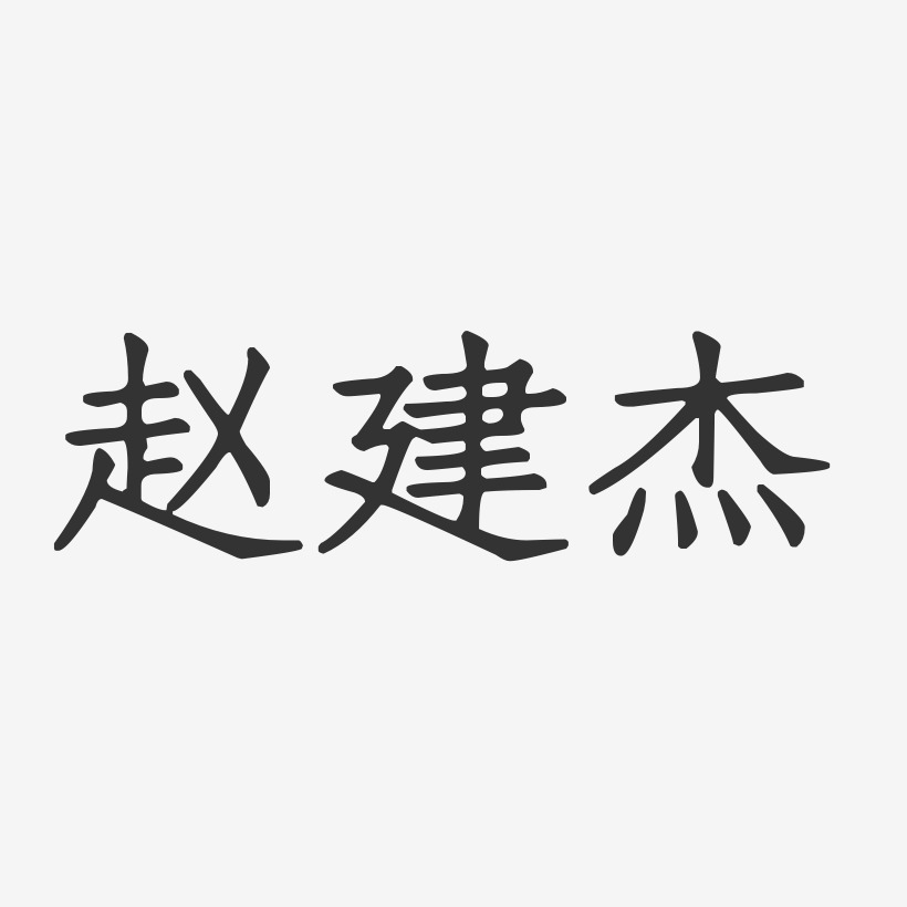 赵建杰-正文宋楷字体签名设计