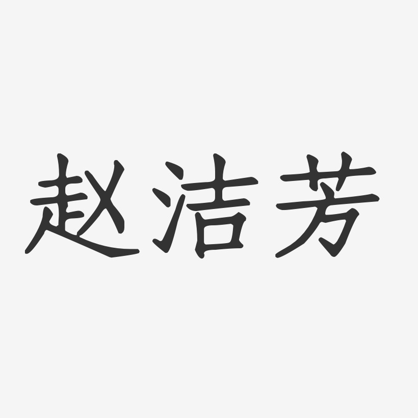 赵洁芳-正文宋楷字体个性签名