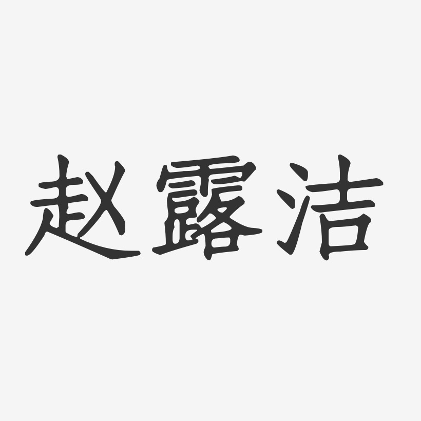 字魂网 艺术字 赵露洁-正文宋楷字体个性签名 图片品质:原创设计 图片