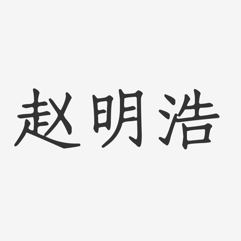 赵明浩-正文宋楷字体免费签名