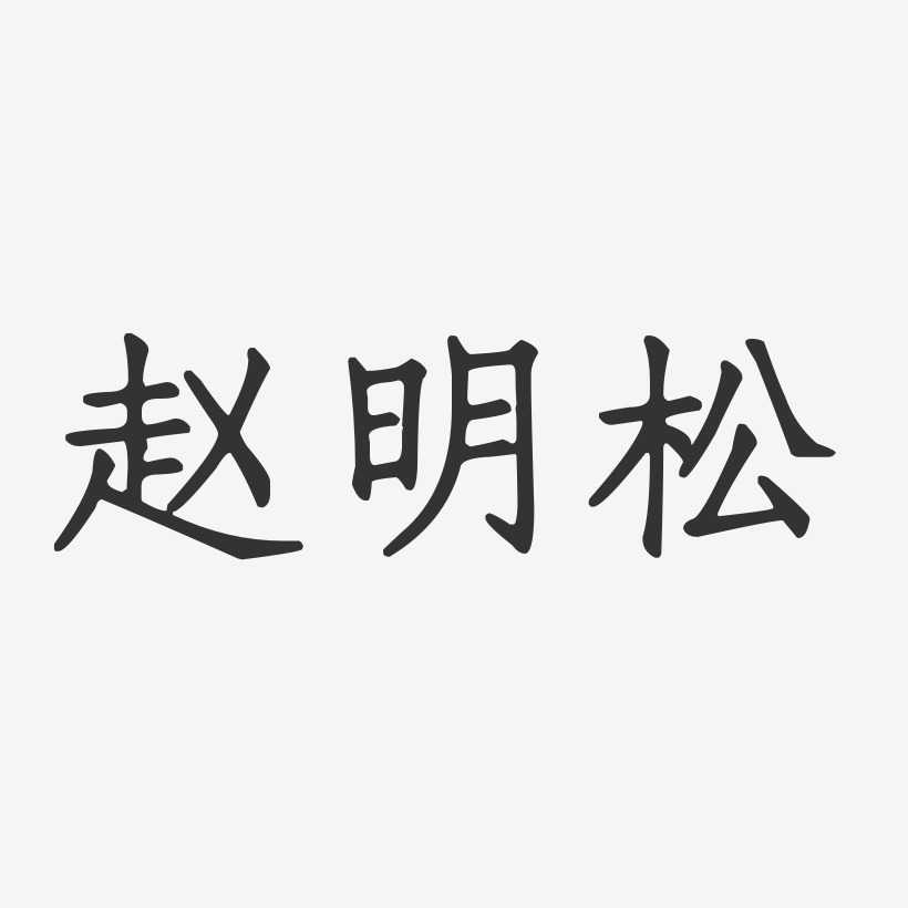 赵明松-正文宋楷字体免费签名