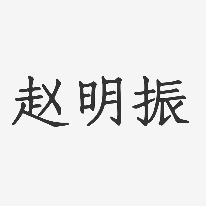 赵明振-正文宋楷字体免费签名