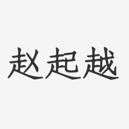 赵起越-正文宋楷字体个性签名