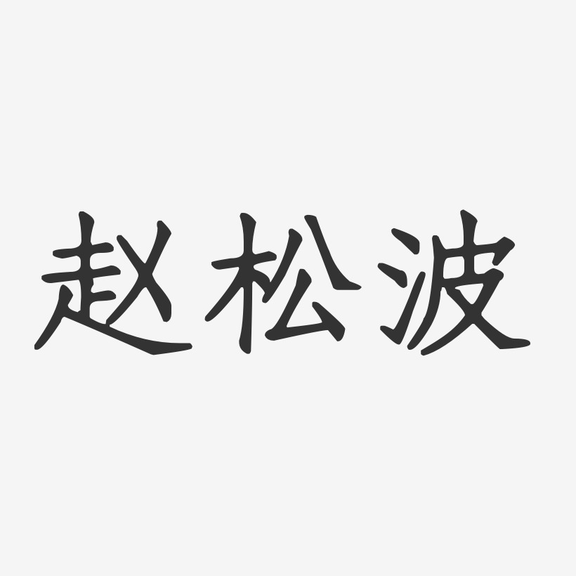 赵松波-正文宋楷字体艺术签名