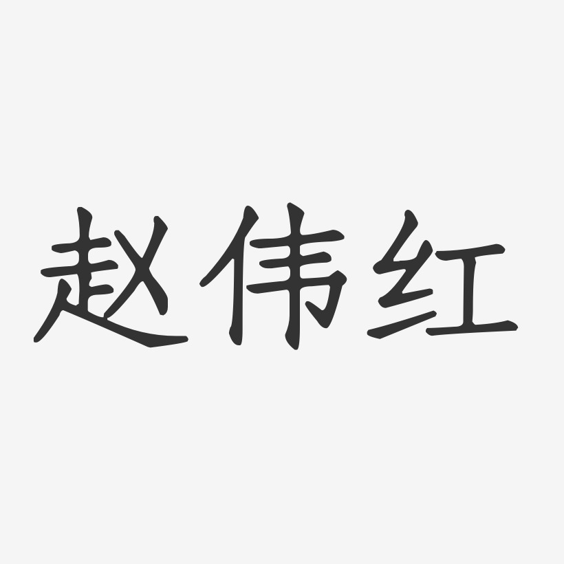 赵伟红-正文宋楷字体艺术签名