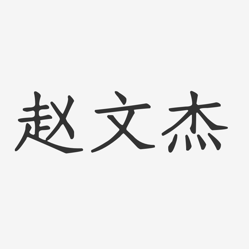 赵文杰-正文宋楷字体个性签名