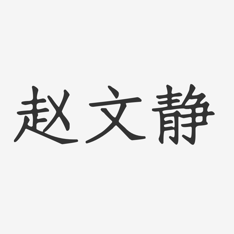 赵文静-正文宋楷字体个性签名