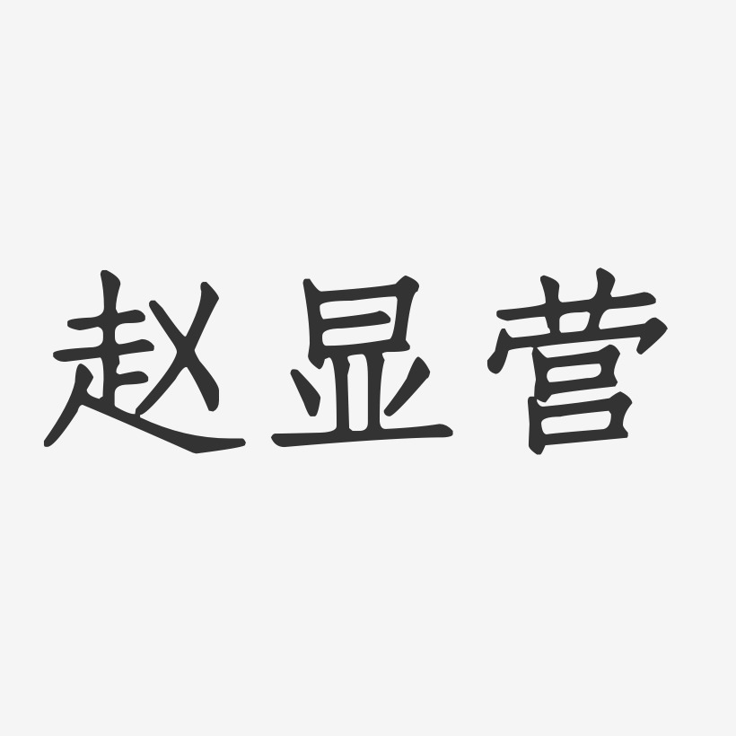 赵显营-正文宋楷字体艺术签名