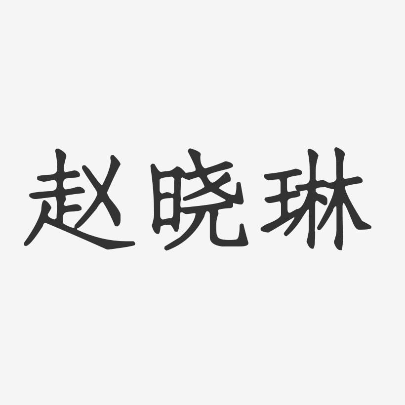 赵晓琳-正文宋楷字体免费签名
