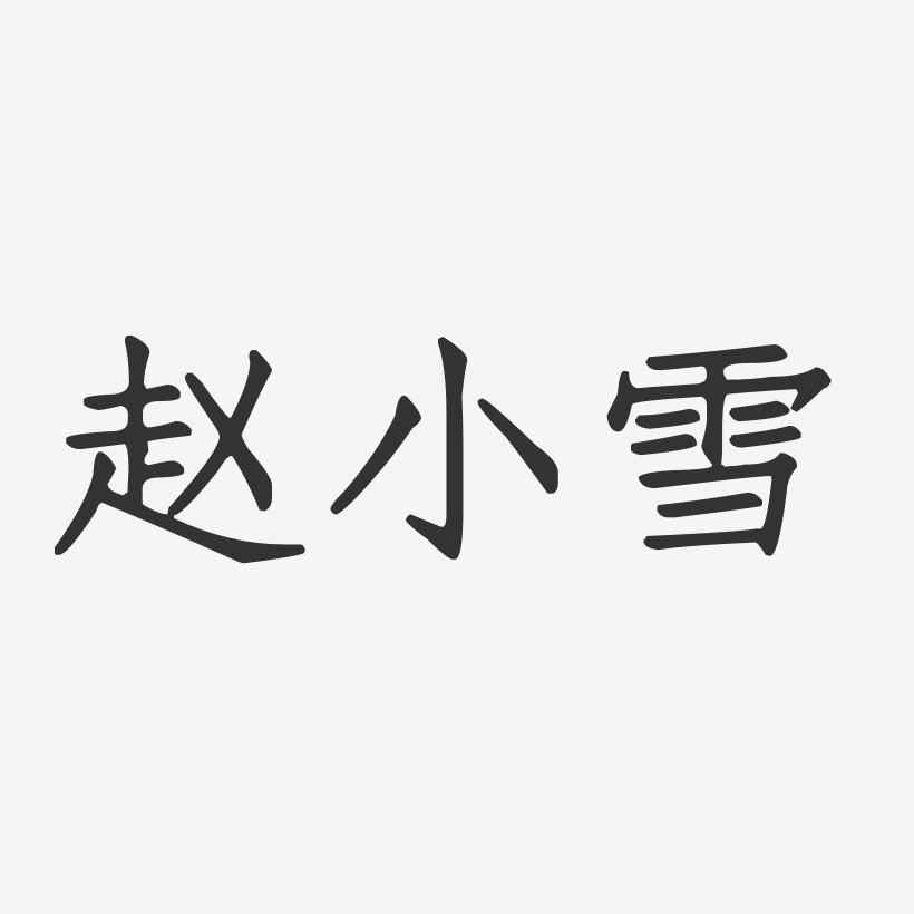 赵小雪-正文宋楷字体个性签名