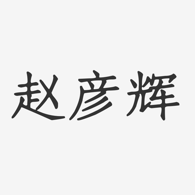 赵彦辉-正文宋楷字体免费签名