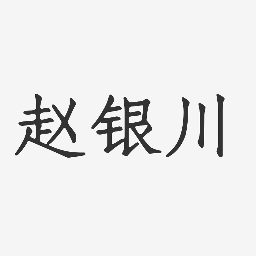 赵银川-正文宋楷字体签名设计